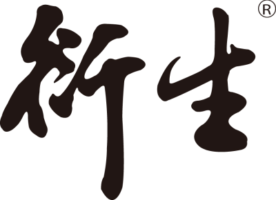 衍生